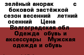 зелёный анорак , NIKE, с боковой застёжкой , сезон весенний , летний , осенний  › Цена ­ 1 600 - Волгоградская обл. Одежда, обувь и аксессуары » Мужская одежда и обувь   